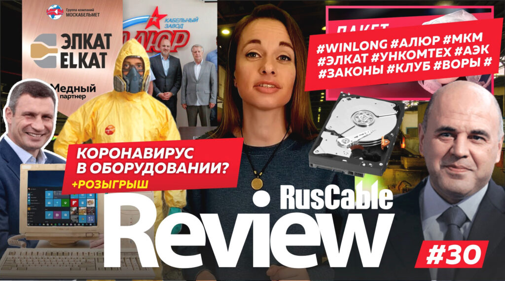 RusCable Review #30 - Winlong на Эксперт-Кабеле #Коронавирус #АЭК #ЭЛКАТ #МКМ #УНКОМТЕХ #АЛЮР