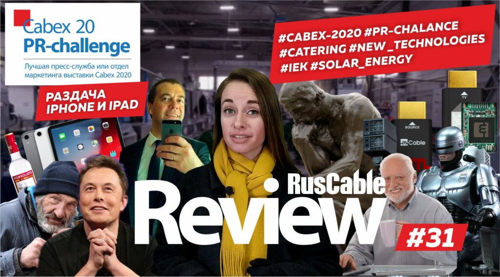 RusCable Review #31 - #CABEX-2020 #PR-CHALANGE #IEK