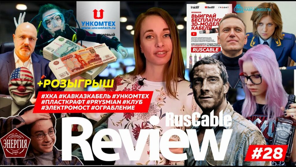RusCable Review #29 - Электромост, клуб, ограбление #ХКА #Prysmian #Cabex #Кашкин #Кавказкабель