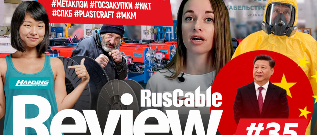 RusCable Review #35 - #ПУТИН #HANDING #КСС #ЭКОЛОГИЯ#МЕТАКЛЭЙ #ГОСЗАКУПКИ #NKT#СПКБ #PLASTCRAFT #МКМ