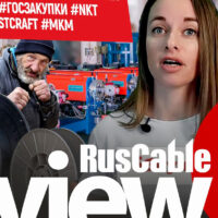 RusCable Review #35 - #ПУТИН #HANDING #КСС #ЭКОЛОГИЯ#МЕТАКЛЭЙ #ГОСЗАКУПКИ #NKT#СПКБ #PLASTCRAFT #МКМ