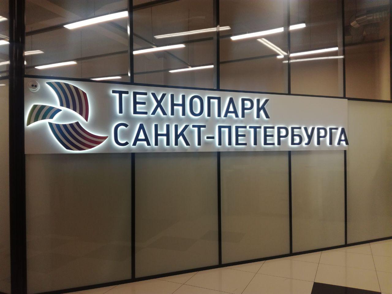 технопарк санкт петербург