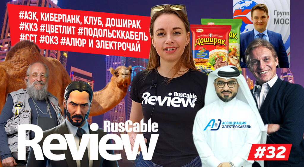 RusCable Review #32 - #АЭК, киберпанк, клуб и доширак #ККЗ #Цветлит #Подольсккабель #ССТ #ОКЗ #Алюр