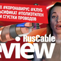 RusCable Review #33 - Коронавирус #Cabex #RusCableCLUB #АЭК #ФАЛЬСИФИКАТ #OSTEC и сгустки проводов!