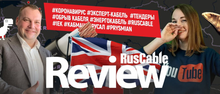 RusCable Review #34 - лучше дома #ЭКСПЕРТ-КАБЕЛЬ #ТЕНДЕРЫ #ЭНЕРГОКАБЕЛЬ #IEK #КАБМАШ #PRYSMIAN