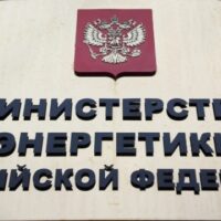 В Минэнерго России создан оперативный штаб по мониторингу состояния организаций ТЭК
