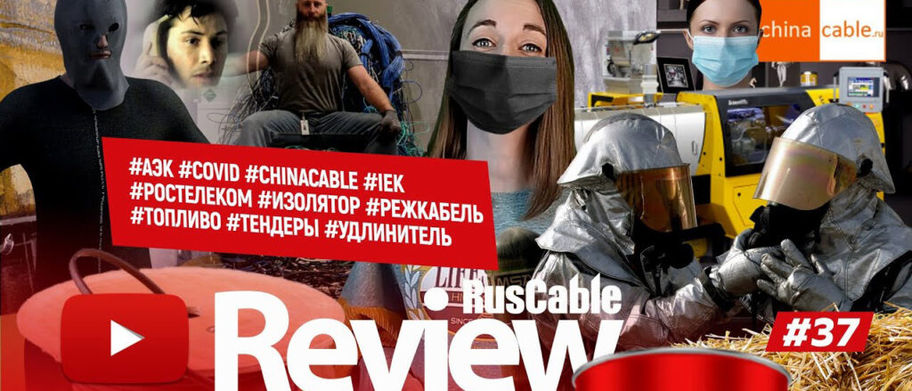RusCable Review #37 — Удлинитель 18+ #АЭК #COVID #СHINACABLE #IEK #РОСТЕЛЕКОМ #ИЗОЛЯТОР #РЕЖКАБЕЛЬ