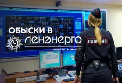 Полиция провела обыски в "Ленэнерго"