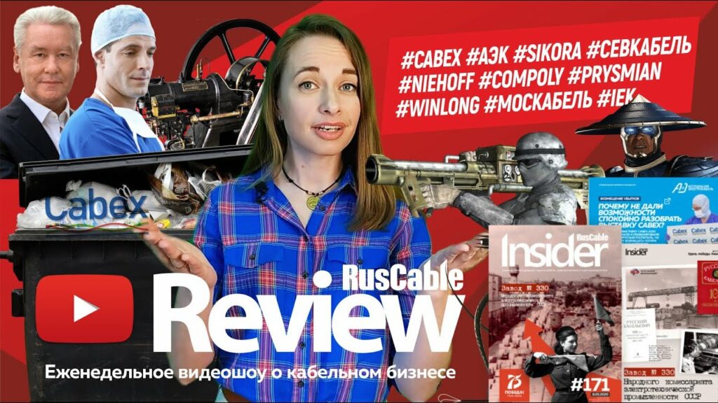 Видео сноса Cabex, реакция отрасли и главные новости в свежем выпуске RusCable Review