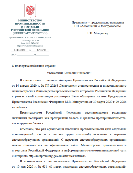 Письмо № 32935/05 от 14.05.2020 в Ассоциацию "Электрокабель" 352 кб