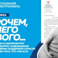 Ассоциации "Электрокабель" ответили на письмо Михаилу Мишустину