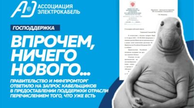Ассоциации "Электрокабель" ответили на письмо Михаилу Мишустину
