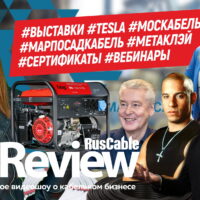 RusCable Review #43 - Граната в щитке! #Москабель #Метаклэй #EDS #Voltex #IEK #Старлинк #Вебинары