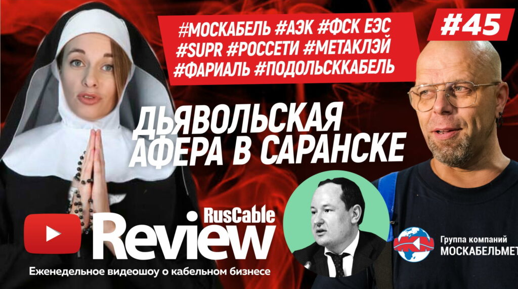 RusCable Review #45 - #МОСКАБЕЛЬ #АЭК #ФСК ЕЭС#SUPR #РОССЕТИ #МЕТАКЛЭЙ #ФАРИАЛЬ #ПОДОЛЬСККАБЕЛЬ