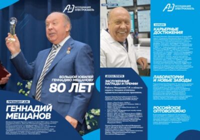 Президенту Ассоциации "Электрокабель" Геннадию Мещанову исполнилось 80 лет