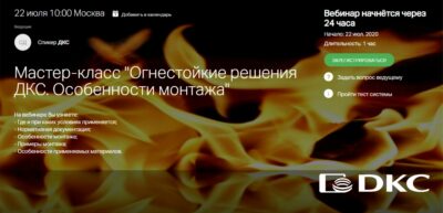 ДКС расскажет о монтаже огнестойких решений