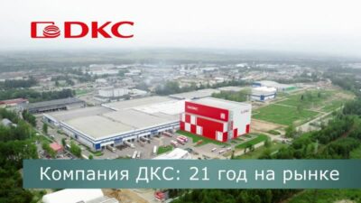 Компания ДКС: 21 год на электротехническом рынке