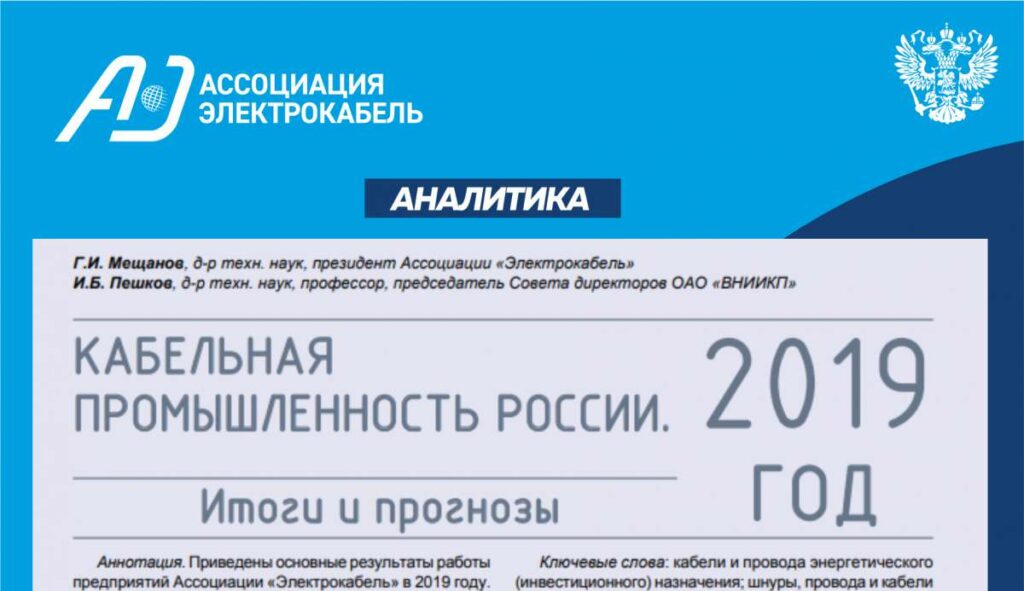 Аналитический отчет Ассоциации "Электрокабель" по кабельной промышленности России за 2019 год