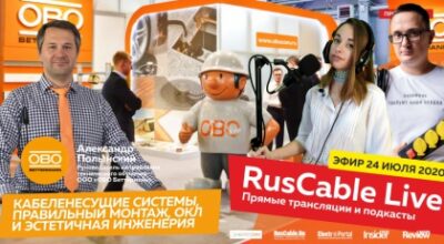 ОКЛ беспокоит кабельщиков. ОБО Беттерманн в прямом эфире RusCable Live