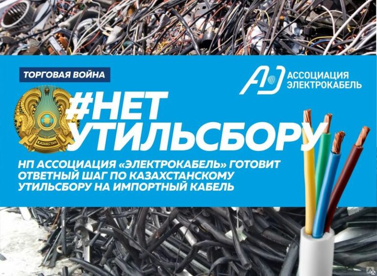«НП Ассоциация «Электрокабель» готовит ответный шаг по казахстанскому утильсбору на импортный кабель