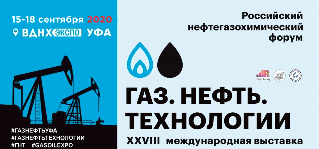 В Уфе с 15 по 18 сентября состоятся Российский Нефтегазохимический Форум и 28-я специализированная выставка «Газ. Нефть. Технологии»