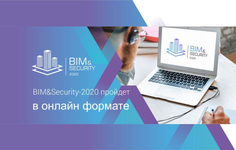 Премия BIM&Security 2020 пройдет 15 октября 2020 г. в онлайн-формате