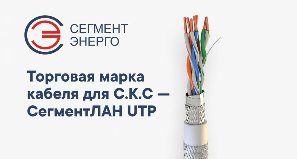 Кабельный завод СегментЭНЕРГО - запустил производство и сертифицировал кабель для С.К.С под торговой маркой СегментЛАН UTP