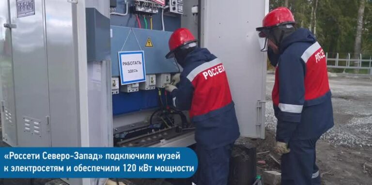 «Россети» обеспечили электроэнергией музей Карельского фронта в Беломорске