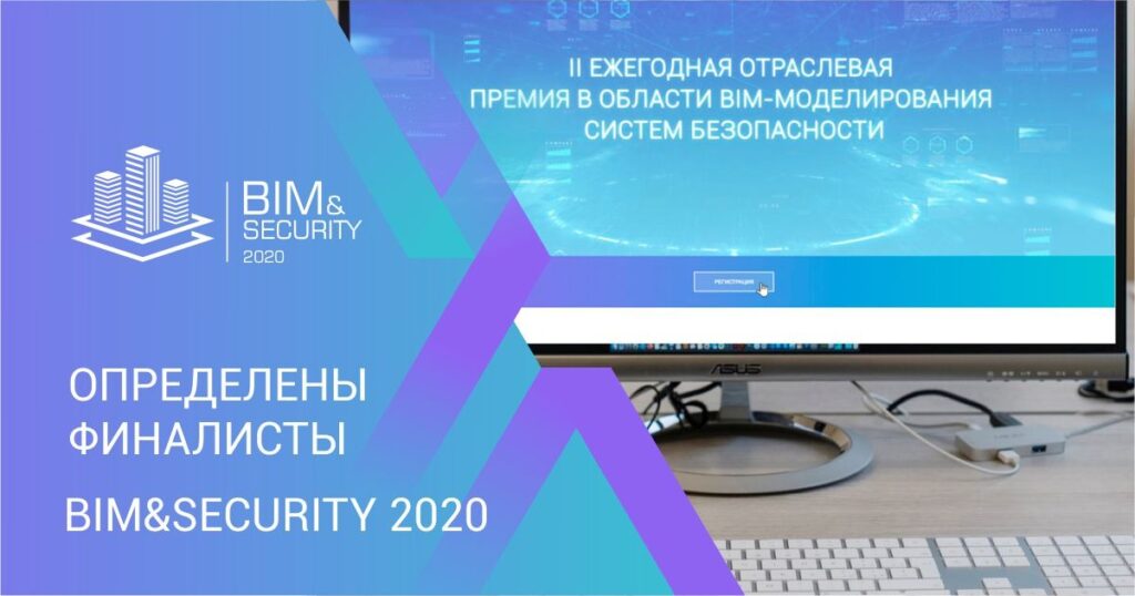 Определены победители премии BIM&Security 2020