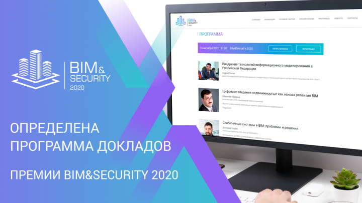 Опубликована деловая программа премии BIM&Security 2020