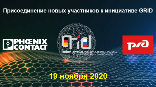 Компания Phoenix Contact присоединилась к Германо-Российской инициативе по цифровизации экономики (GRID)
