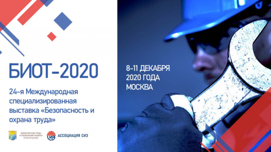 Итоги международного форума и выставки «Безопасность и охрана труда – 2020» (БИОТ 2020)