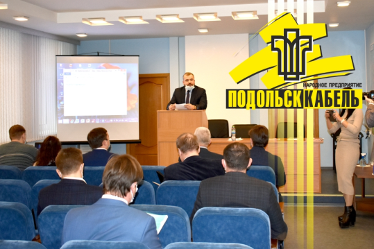 На АО «НП «ПОДОЛЬСККАБЕЛЬ» состоялась конференция предприятий электротехнической отрасли Городского округа Подольск
