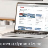 Legrand анонсирует заключительную серию вебинаров в феврале
