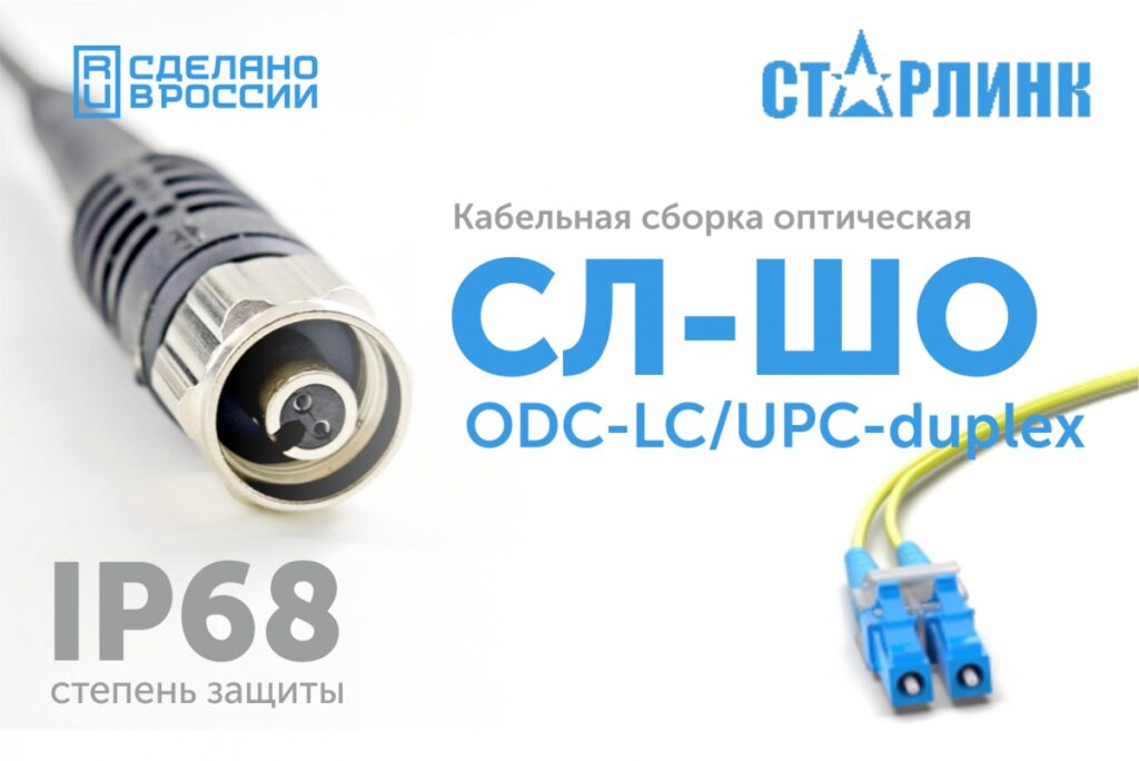 Надежность и защищенность.НПП Старлинк представили оптическую кабельную сборку СЛ-ШО-ODC-LC/UPC-duplex для экстремальных условий