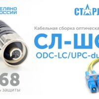 Надежность и защищенность.НПП Старлинк представили оптическую кабельную сборку СЛ-ШО-ODC-LC/UPC-duplex для экстремальных условий