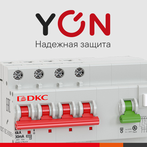 YON – новая линейка автоматических выключателей
