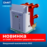 Новинка от CHINT: вакуумный выключатель NV2