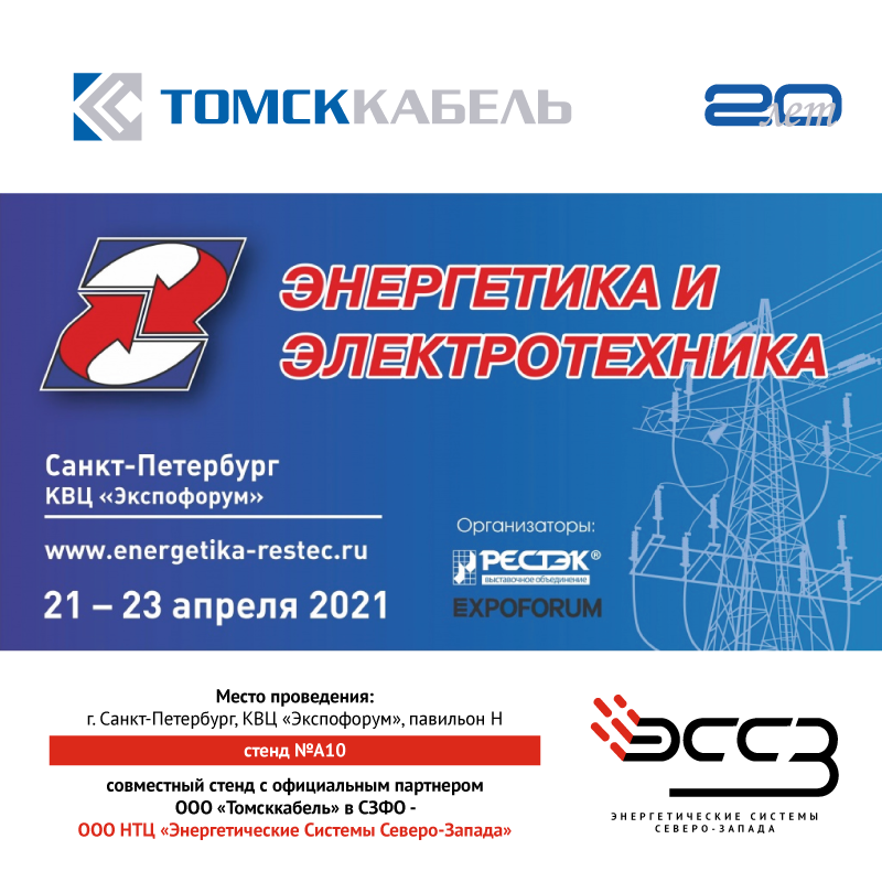Томсккабель приглашает на выставку «Энергетика и электротехника - 2021»