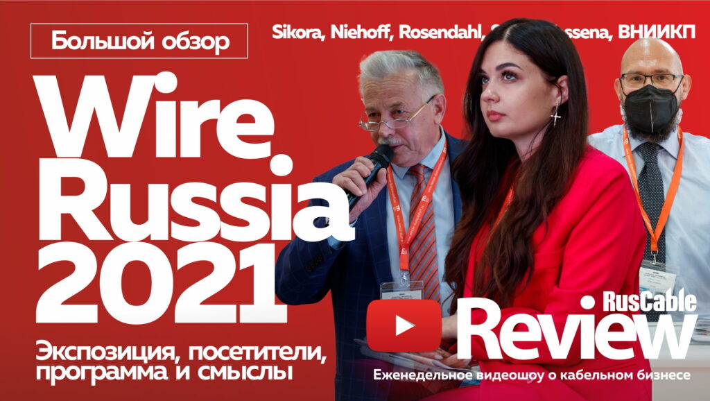 Специальный выпуск RusCable Insider - WIRE Russia 2021: Большой обзор. Экспозиция, посетители, технологии, деловая программа и смыслы
