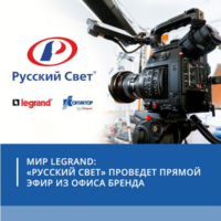 Мир Legrand: "Русский Свет" проведет прямой эфир из офиса бренда