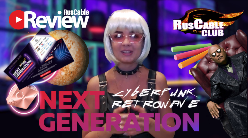 RusCable Review. Спецвыпуск. Новости из будущего. RusCableCLUB 2021.
