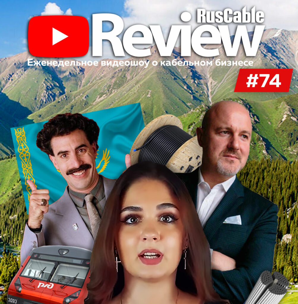 RusCable Review №74 – Утильсбор в Казахстане, RusCable Trust Level, интернет от РЖД и юбилеи заводов