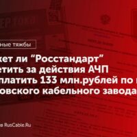 Может ли “Росстандарт” ответить за действия АЧП и заплатить 133 млн.рублей по иску Орловского кабельного завода?