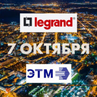 Группа Legrand примет участие в Форуме электротехники и инженерных систем в Самаре