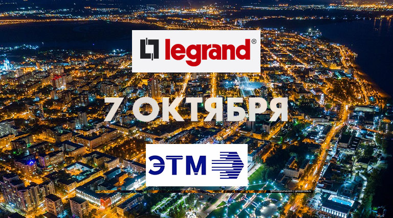 Группа Legrand примет участие в Форуме электротехники и инженерных систем в Самаре