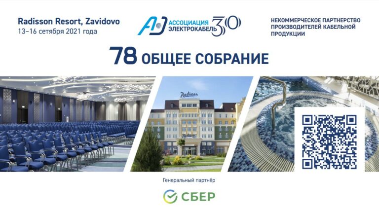 78 Общее собрание Ассоциации "Электрокабель" состоится с 13 по 16 сентября в Завидово