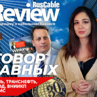 RusCable Review #78 — Димооон! АЭК, МКМ, Транснефть, Электропровод, ВНИИКП, УНКОМТЕХ и светотехника
