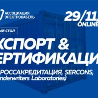 Ассоциация "Электрокабель" приглашает принять участие в онлайн круглом столе "Экспорт и сертификация"