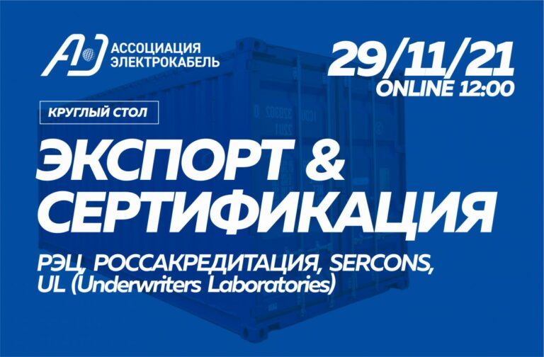 Ассоциация "Электрокабель" приглашает принять участие в онлайн круглом столе "Экспорт и сертификация"